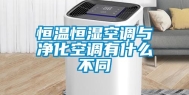 恒温恒湿空调与净化空调有什么不同