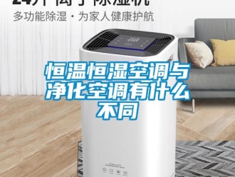 知识百科恒温恒湿空调与净化空调有什么不同