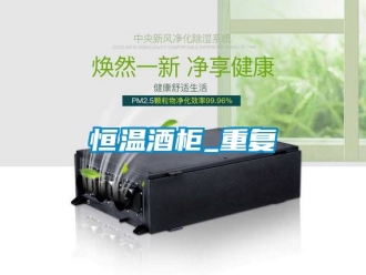 知识百科恒温酒柜_重复