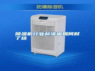 行业资讯除湿机行业标准困局何时了结