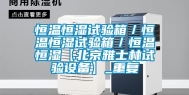 恒温恒湿试验箱／恒温恒湿试验箱／恒温恒湿【北京雅士林试验设备】_重复