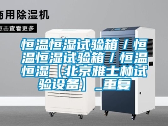 知识百科恒温恒湿试验箱／恒温恒湿试验箱／恒温恒湿【北京雅士林试验设备】_重复