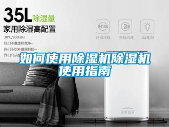 行业资讯如何使用除湿机除湿机使用指南