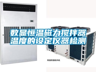 知识百科数显恒温磁力搅拌器温度的设定仪器检测