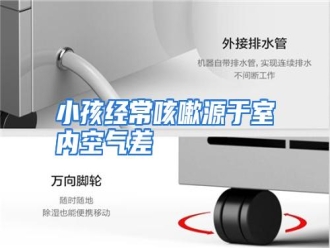 行业资讯小孩经常咳嗽源于室内空气差