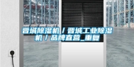 晋城除湿机／晋城工业除湿机／品牌直营_重复