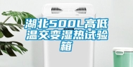 湖北500L高低温交变湿热试验箱