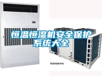 知识百科恒温恒湿机安全保护系统大全
