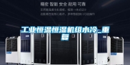 工业恒温恒湿机组水冷_重复