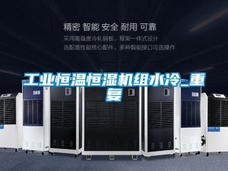 知识百科工业恒温恒湿机组水冷_重复