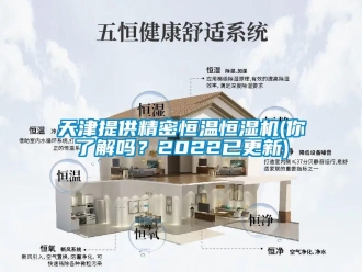 知识百科天津提供精密恒温恒湿机(你了解吗？2022已更新)