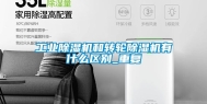 工业除湿机和转轮除湿机有什么区别_重复