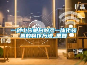 行业资讯一种电磁脱白除湿一体化装置的制作方法_重复