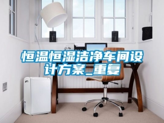 知识百科恒温恒湿洁净车间设计方案_重复