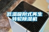 低温吸附式再生转轮除湿机