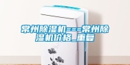 常州除湿机===常州除湿机价格_重复
