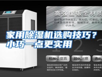 企业动态家用除湿机选购技巧？小巧一点更实用