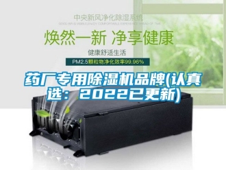 企业动态药厂专用除湿机品牌(认真选：2022已更新)