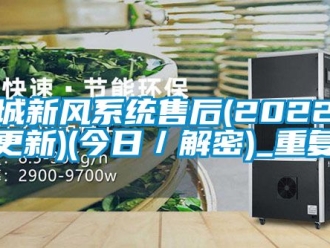 企业动态栾城新风系统售后(2022已更新)(今日／解密)_重复
