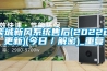 栾城新风系统售后(2022已更新)(今日／解密)_重复