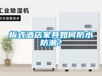企业动态板式酒店家具如何防水防潮？