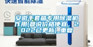 安徽手套箱专用除湿机作用(都说价格便宜，2022已更新)_重复
