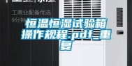 恒温恒湿试验箱操作规程.pdf_重复