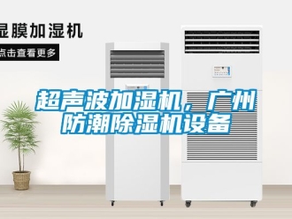 企业动态超声波加湿机，广州防潮除湿机设备