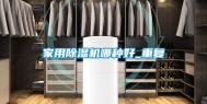家用除湿机哪种好_重复