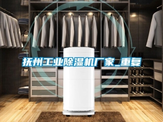 企业动态抚州工业除湿机厂家_重复