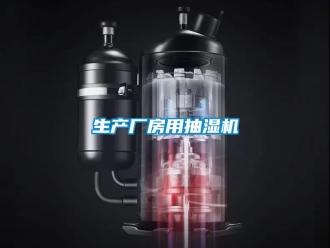 企业动态生产厂房用抽湿机