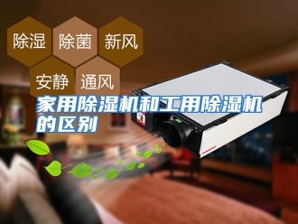 行业资讯家用除湿机和工用除湿机的区别