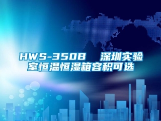 常见问题HWS-350B  深圳实验室恒温恒湿箱容积可选