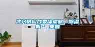 武穴供应各类除湿器，除湿机＊_重复