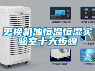 知识百科更换机油恒温恒湿实验室十大步骤