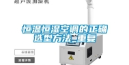 恒温恒湿空调的正确选型方法_重复