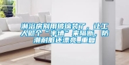 淋浴房别用玻璃装了，让工人砌个“半墙”来隔断，防潮耐脏还漂亮_重复