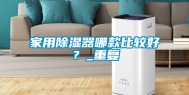 家用除湿器哪款比较好？_重复