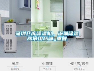 企业动态深圳仓库除湿机，深圳除湿器常用品牌_重复