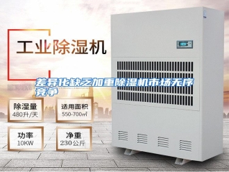 知识百科差异化缺乏加重除湿机市场无序竞争