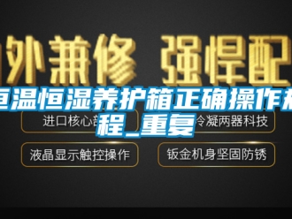 知识百科恒温恒湿养护箱正确操作规程_重复