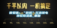 普爱德：“微观”打造锂电转轮除湿机_重复
