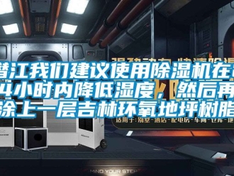 行业资讯潜江我们建议使用除湿机在24小时内降低湿度，然后再涂上一层吉林环氧地坪树脂