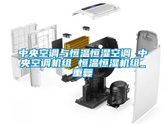 知识百科中央空调与恒温恒湿空调 中央空调机组 恒温恒湿机组_重复