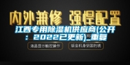 江西专用除湿机供应商(公开：2022已更新)_重复