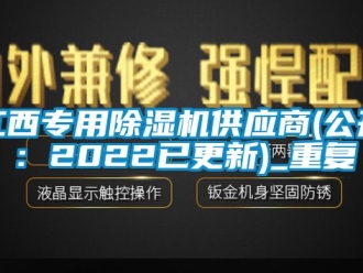 行业资讯江西专用除湿机供应商(公开：2022已更新)_重复