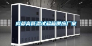 成都高低温试验箱供应厂家