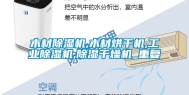 木材除湿机,木材烘干机,工业除湿机,除湿干燥机_重复