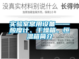 知识百科实验室常用设备——酸度计、干燥箱、恒温箱简介
