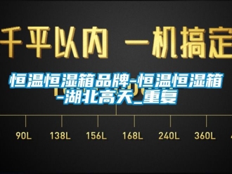 知识百科恒温恒湿箱品牌-恒温恒湿箱-湖北高天_重复